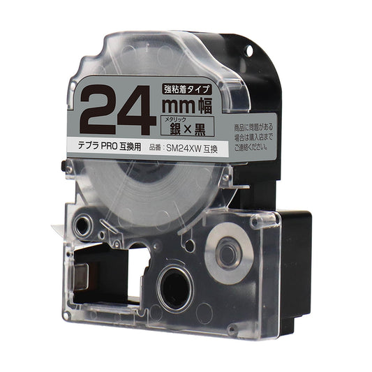 テプラPRO用互換テープカートリッジ メタリック銀×黒文字 24mm