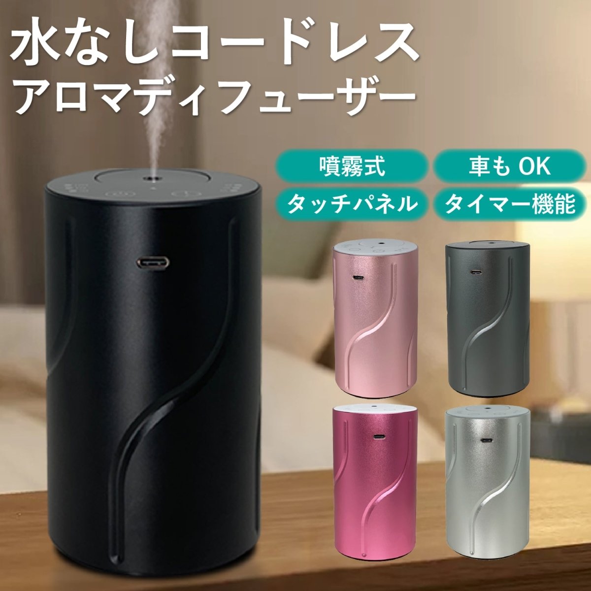 コードレス スタイリッシュ アロマディフューザー 噴霧式