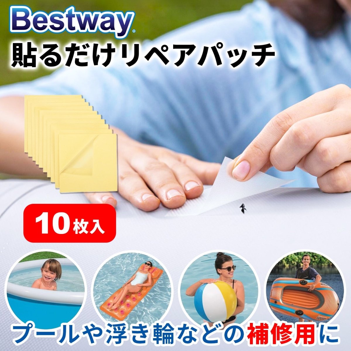 Bestway 補修用リペアパッチ