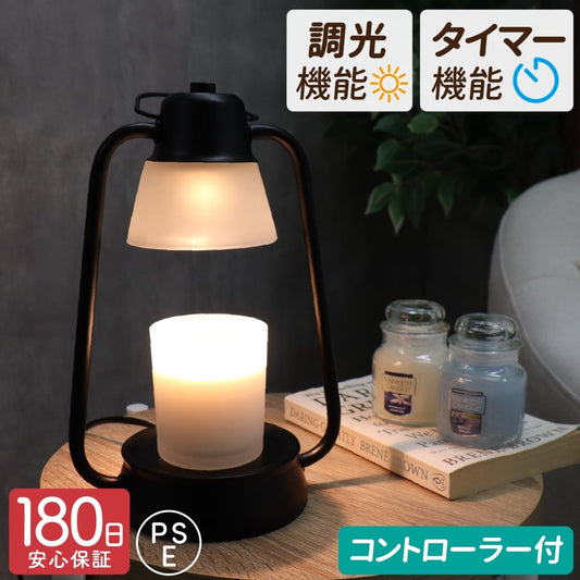 キャンドルウォーマーランプ 調光機能・タイマー付き CW - TD1216