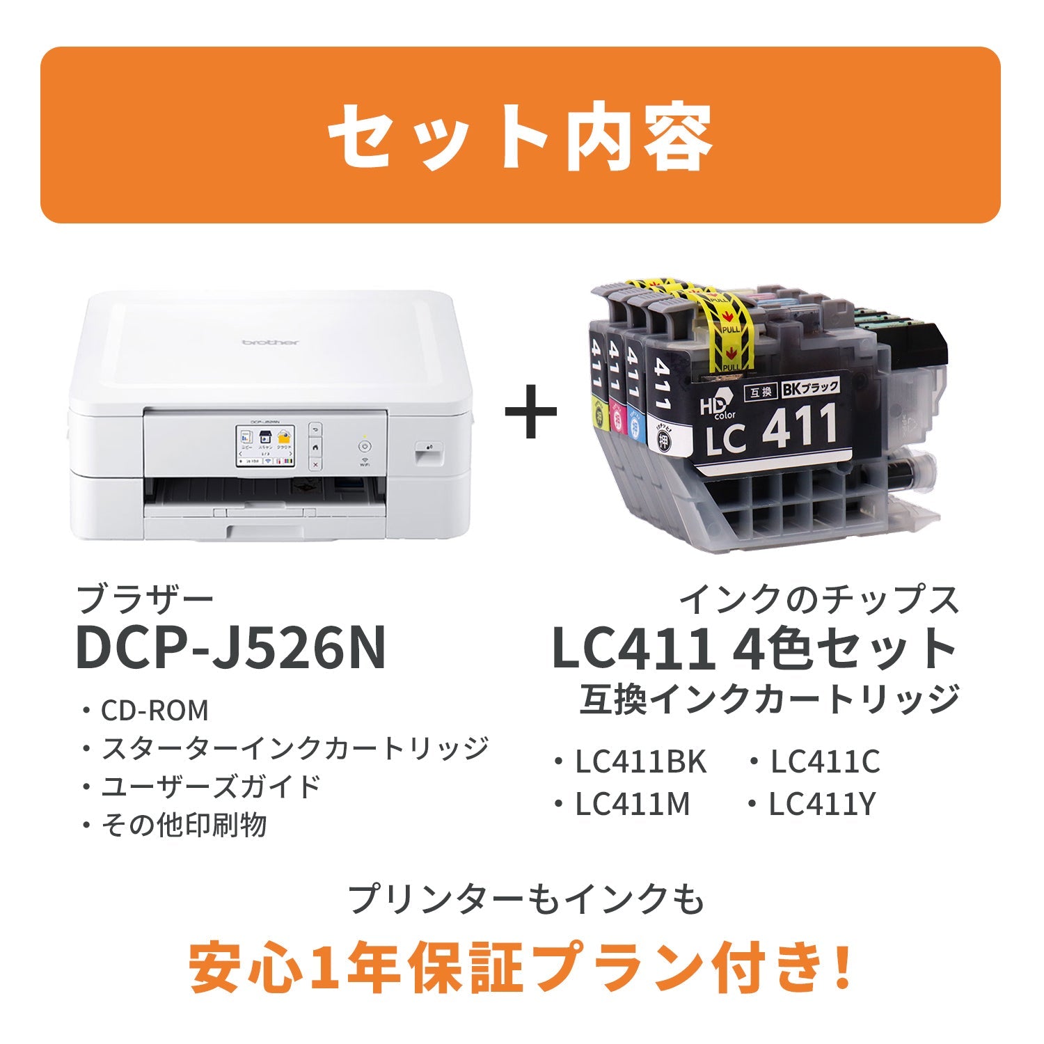 ブラザー PRIVIO DCP-J526N プリンターと互換インクのセット