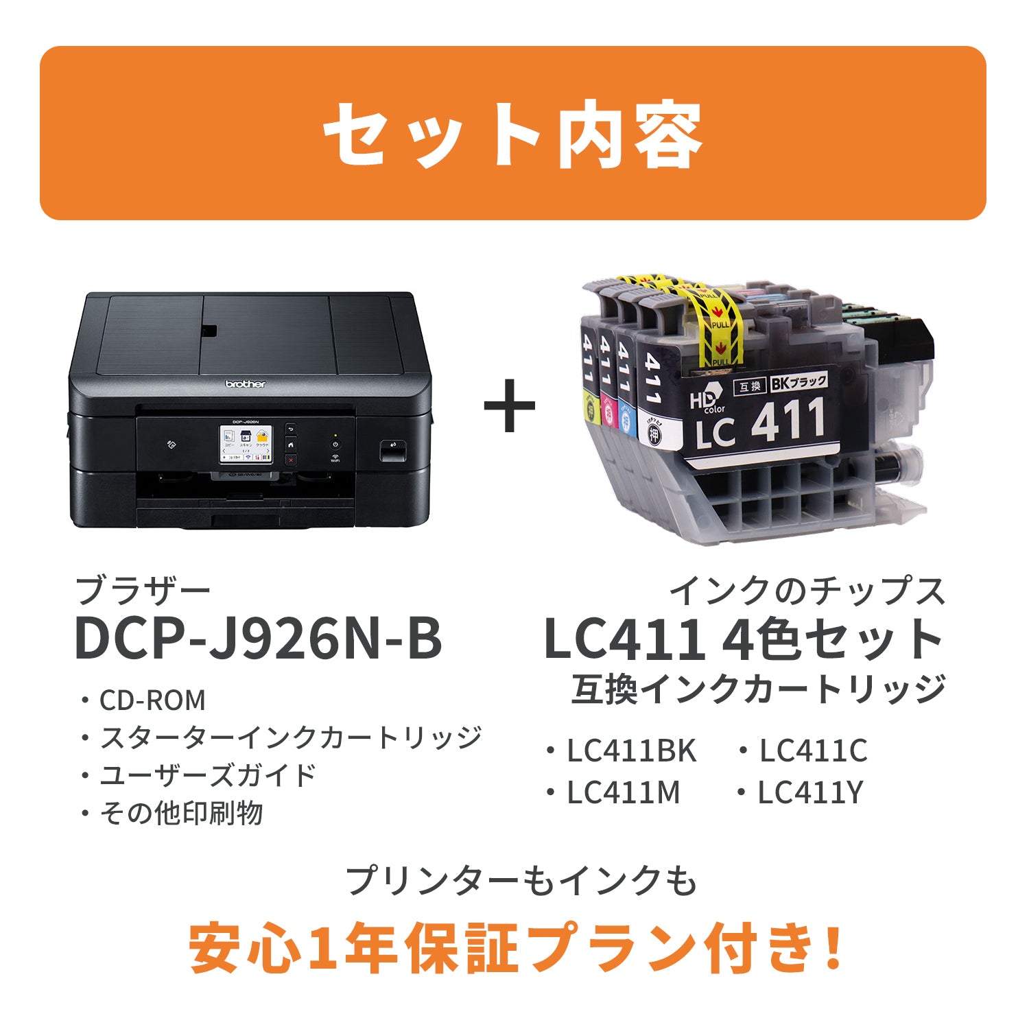 ブラザー PRIVIO DCP-J926N プリンターと互換インクのセット