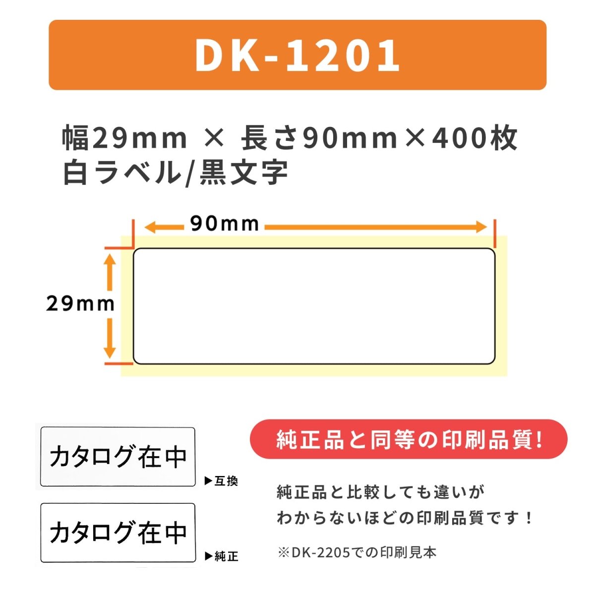 ブラザー用 DK - 1201 DKテープ 宛名ラベル