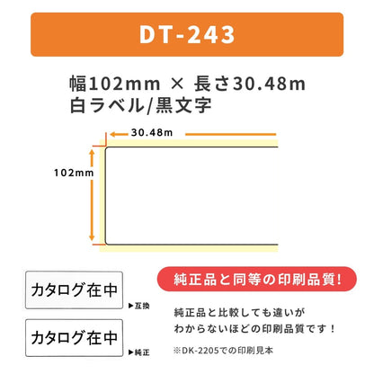 ブラザー用 DT - 243 DTテープ 長尺紙テープ