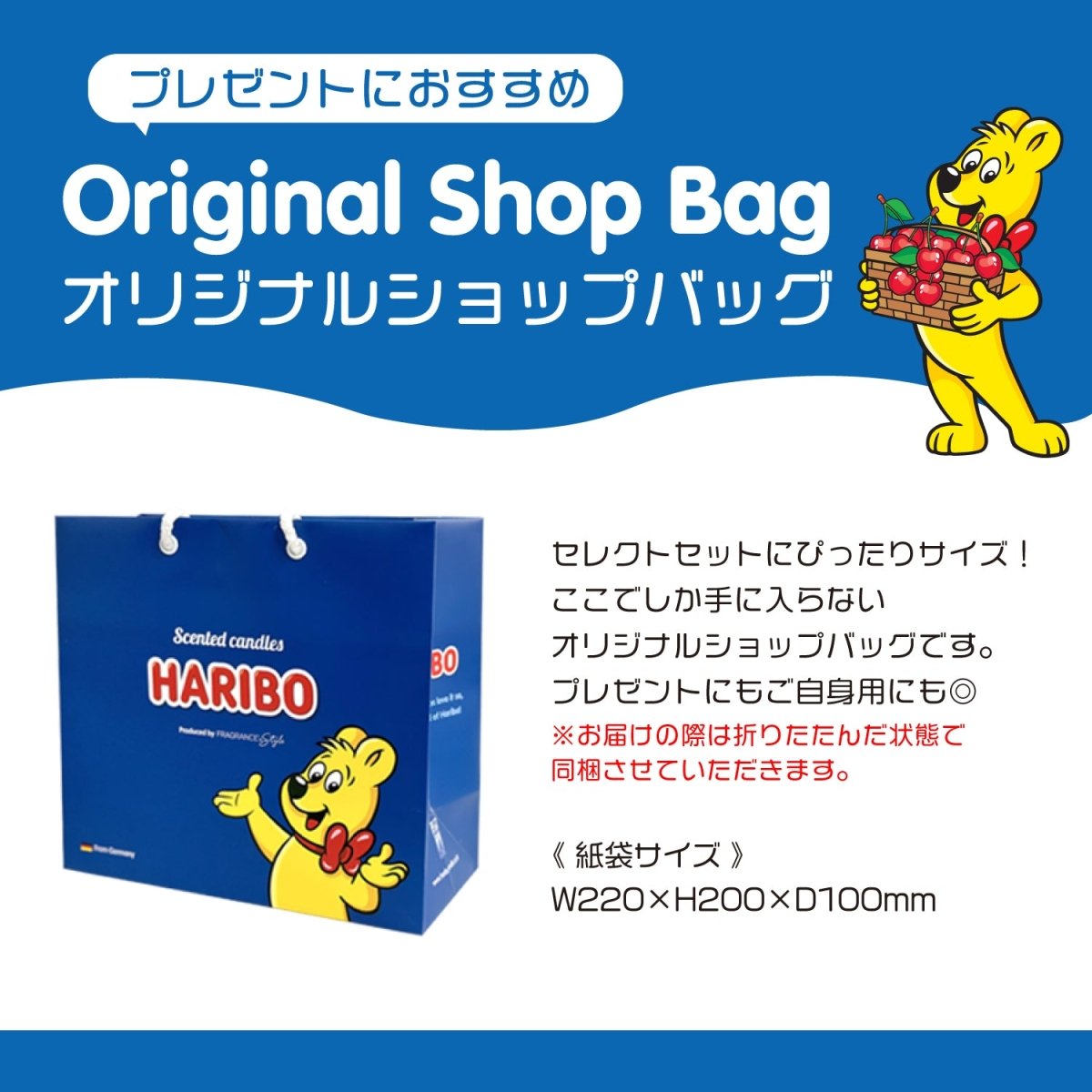 ギフトバッグ Lサイズ アロマキャンドル HARIBO用