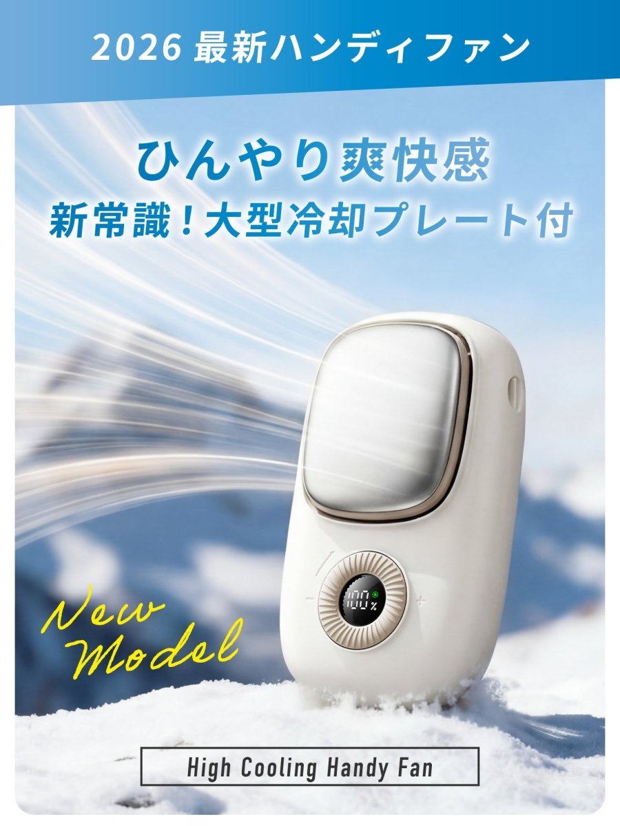 大型冷却プレート付き ハンディファン 3WAY M103 ベージュ