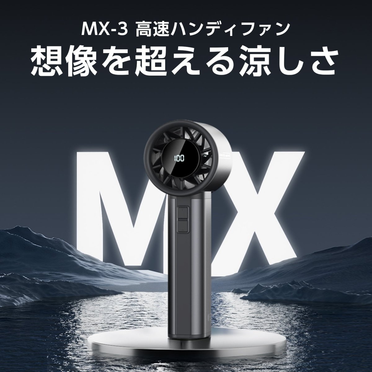 超高速ハンディファン 100段階の無段階風量コントロール 大容量バッテリー搭載