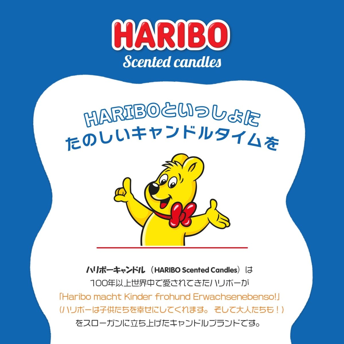 HARIBO Candle（ハリボーキャンドル）アロマキャンドル Mジャー