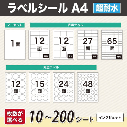 ラベルシール 超耐水光沢紙 A4サイズ