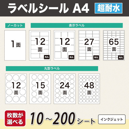 ラベルシール 超耐水光沢紙 A4サイズ