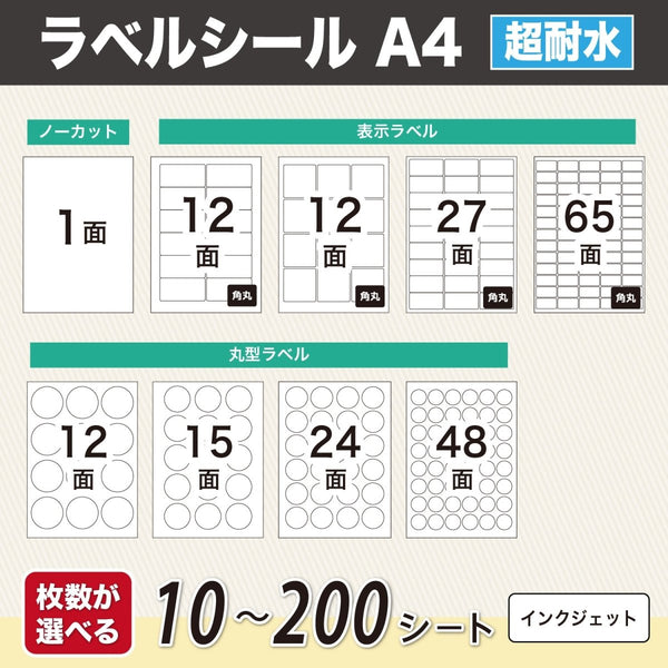 ラベルシール 超耐水光沢紙 A4サイズ