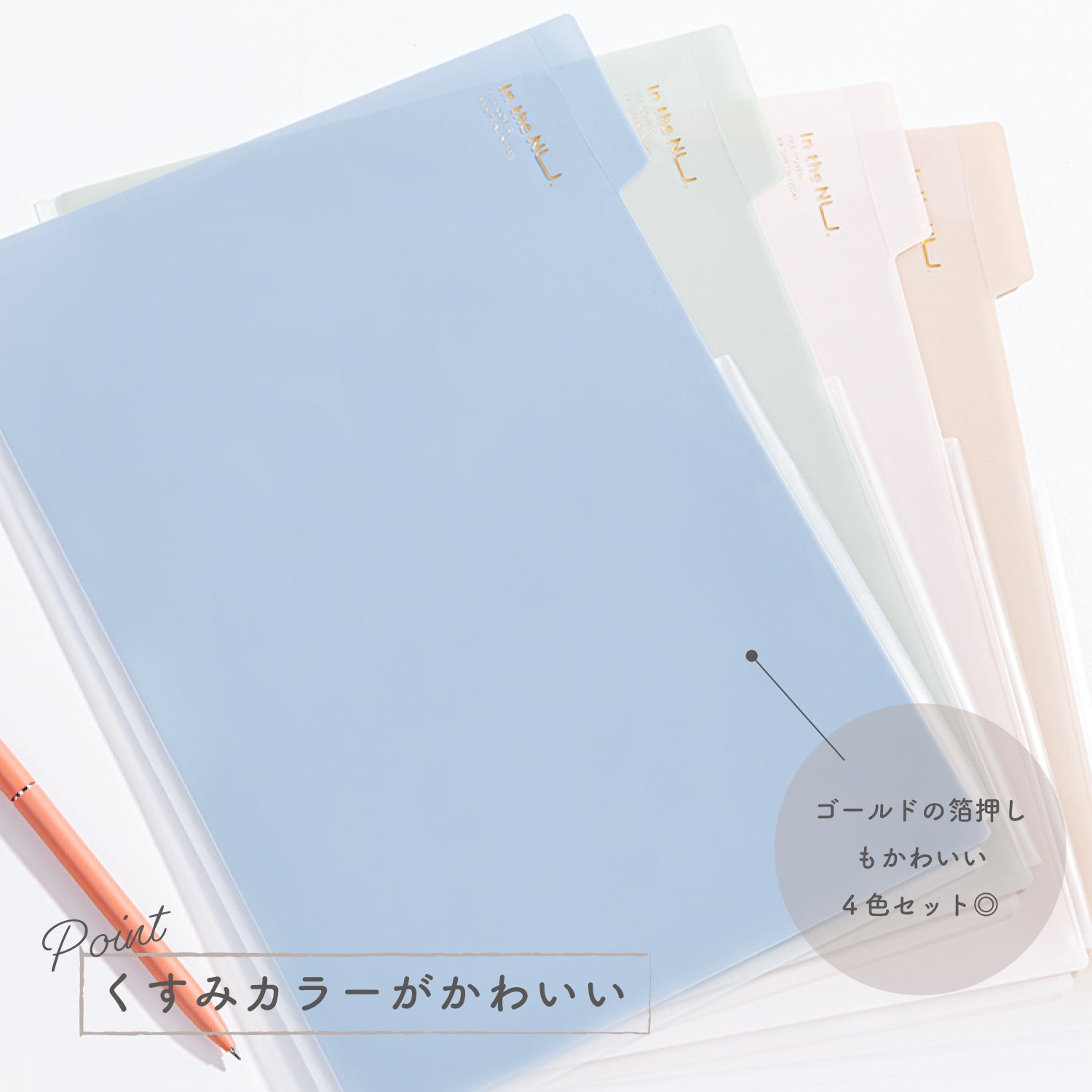 Nusign クリアホルダー A4 4色セット