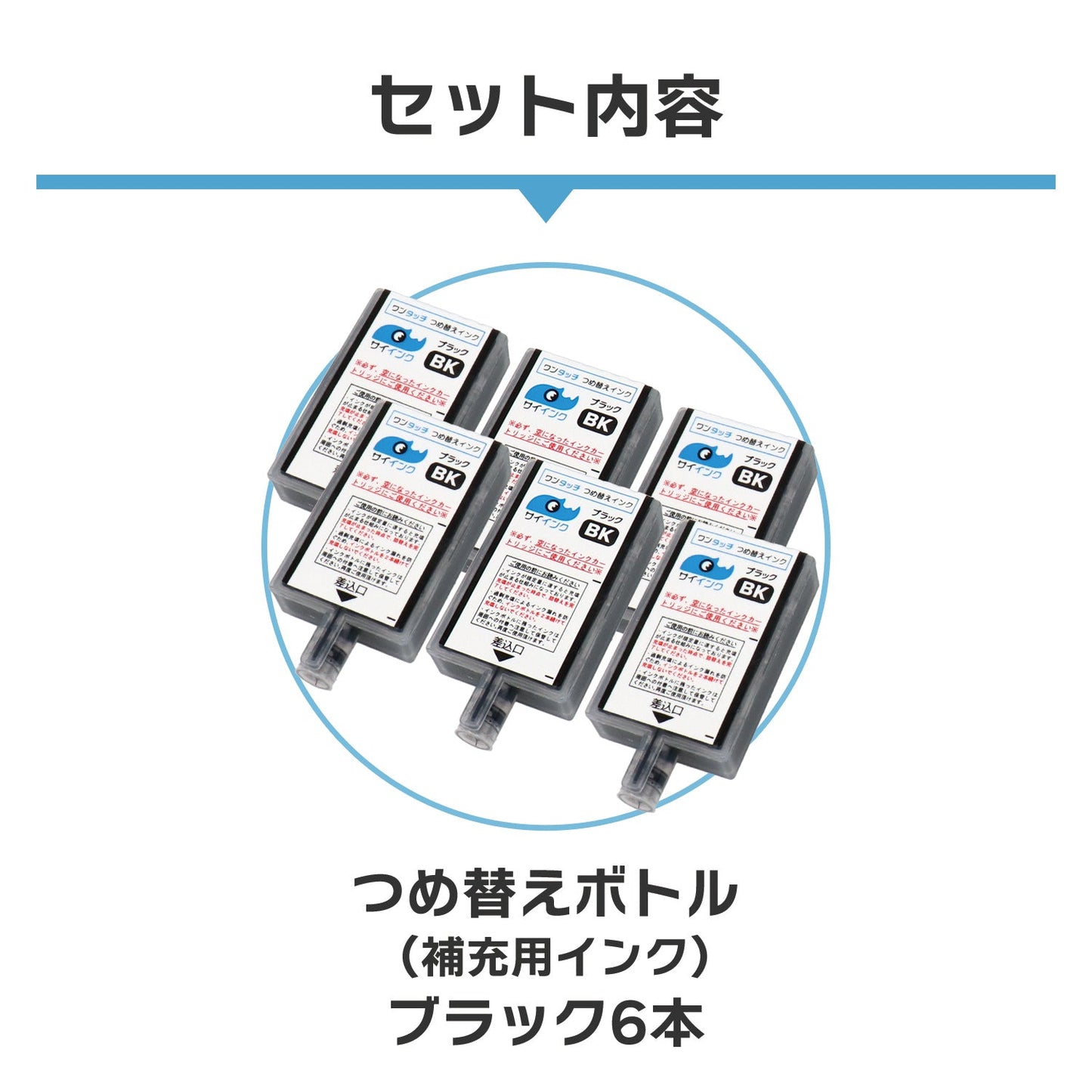 キヤノン用 BC-345 つめ替え用ボトル ブラック×6（補充用インク）