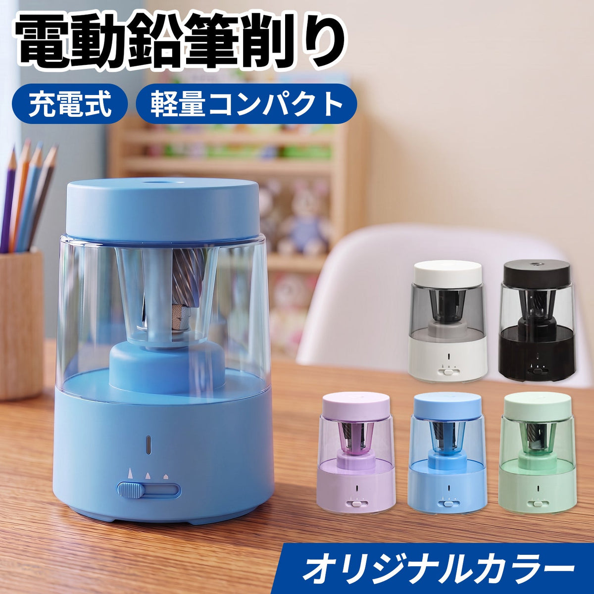 電動鉛筆削り ブルー 卓上クリーナー付き QBP01