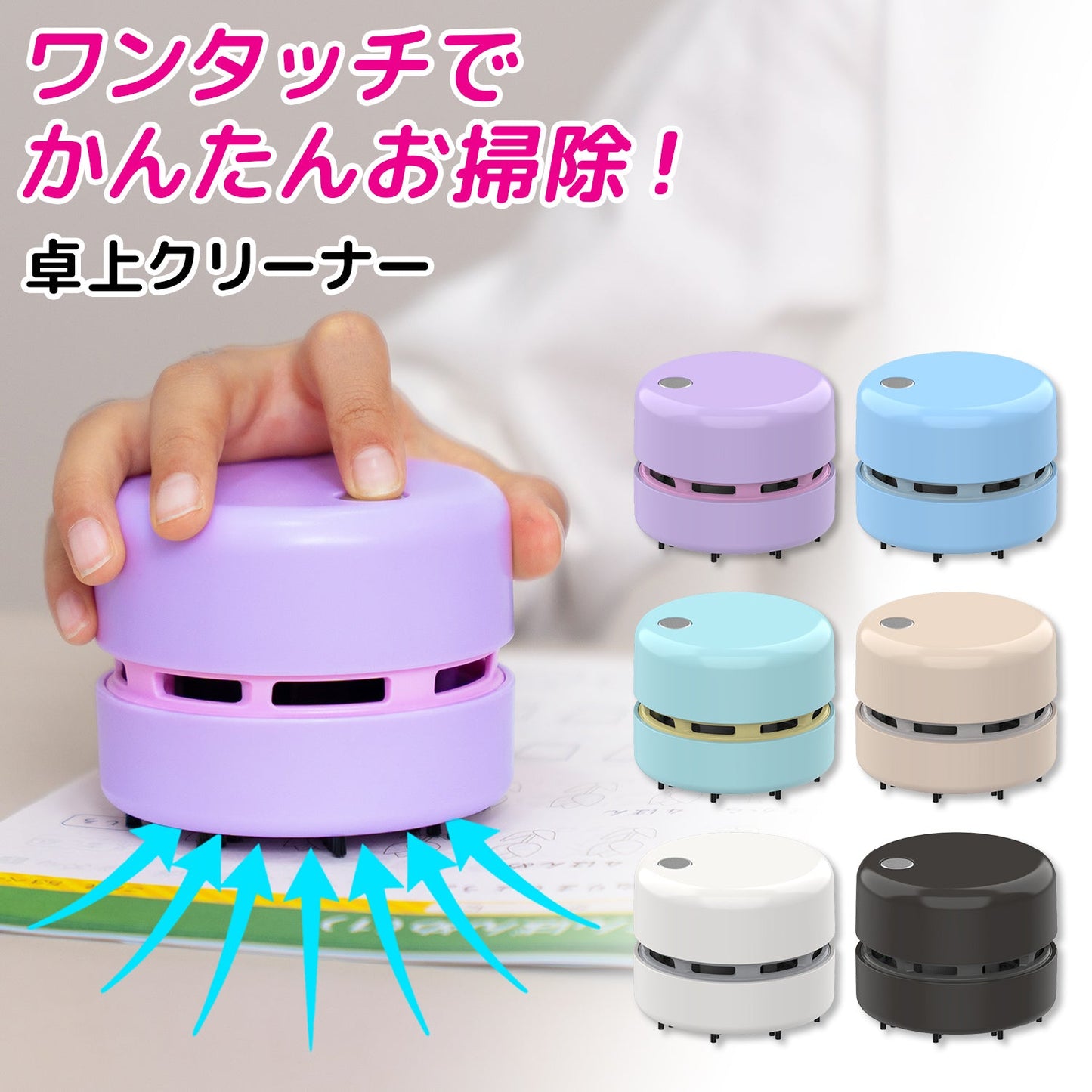 卓上クリーナー ミルキーホワイト 乾電池式 QDC01