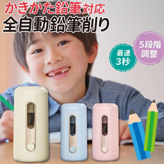 全自動鉛筆削り ＜ 太めのかきかた鉛筆も対応！ ＞