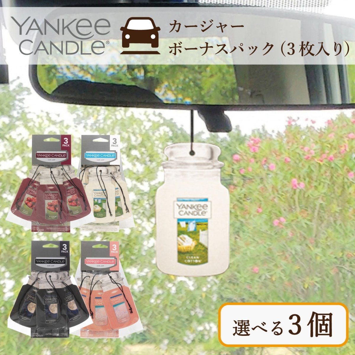 YANKEE CANDLE（ヤンキーキャンドル）ペーパータイプ 車用芳香剤 好きな香りを3つ選べるセット