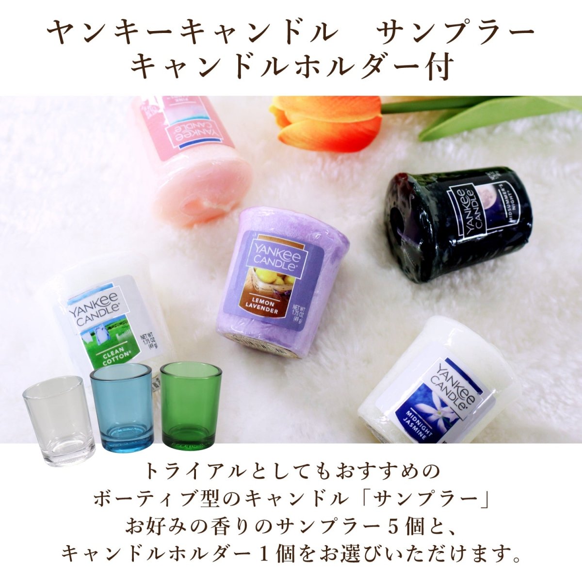 YANKEE CANDLE（ヤンキーキャンドル）サンプラー 好きな香りを5個選べるセット+キャンドルホルダー1個