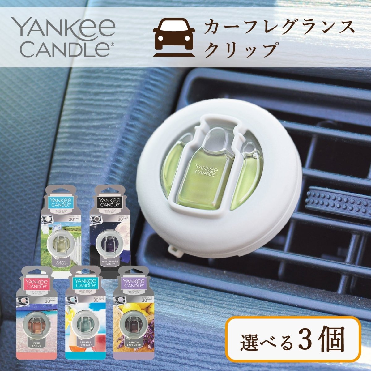 YANKEE CANDLE（ヤンキーキャンドル）カーフレグランスクリップ 車用芳香剤 好きな香りを3つ選べるセット