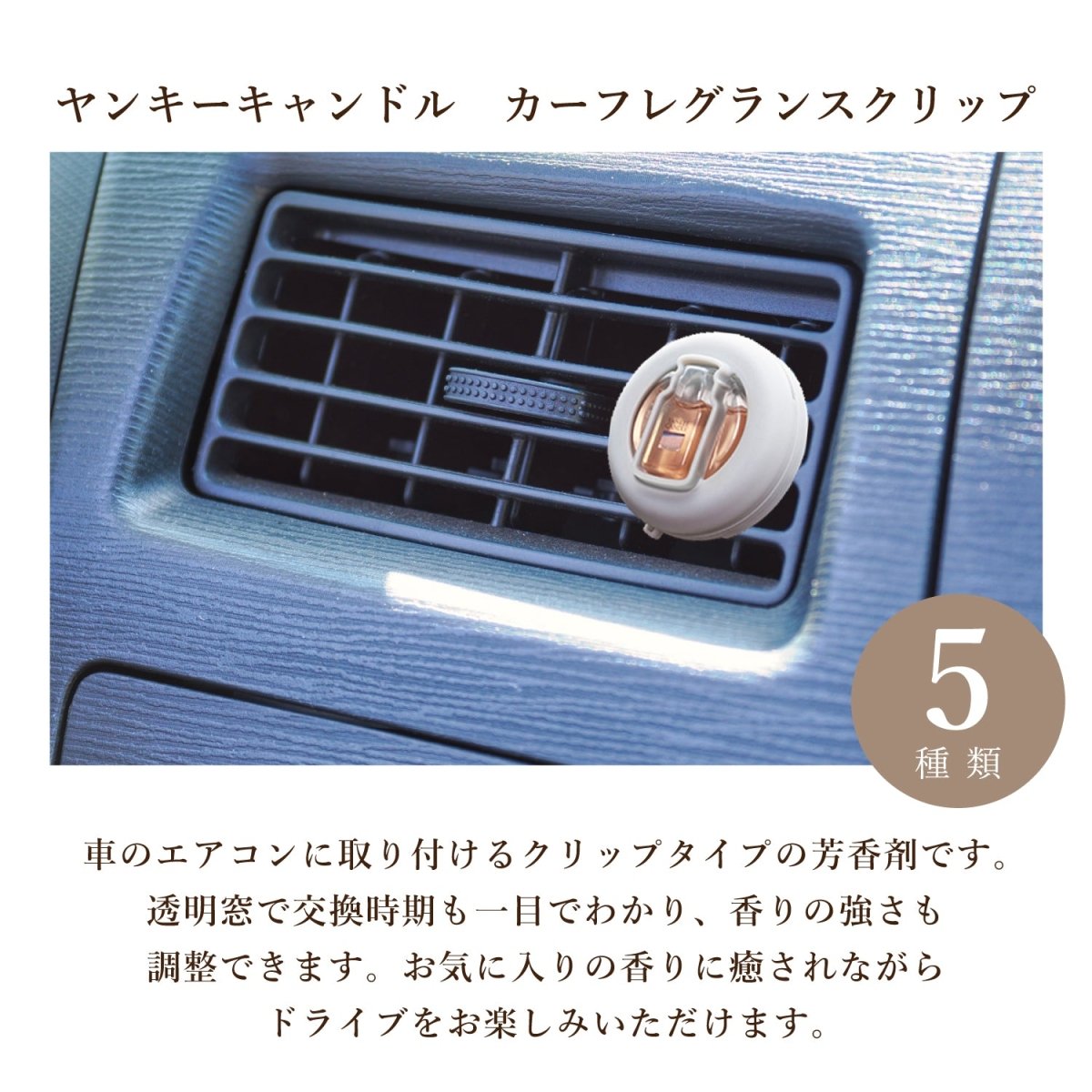 YANKEE CANDLE（ヤンキーキャンドル）カーフレグランスクリップ 車用芳香剤 好きな香りを3つ選べるセット