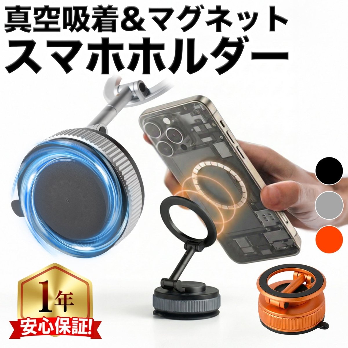 スマホホルダー 真空式吸着/マグネット吸着 車載ホルダー
