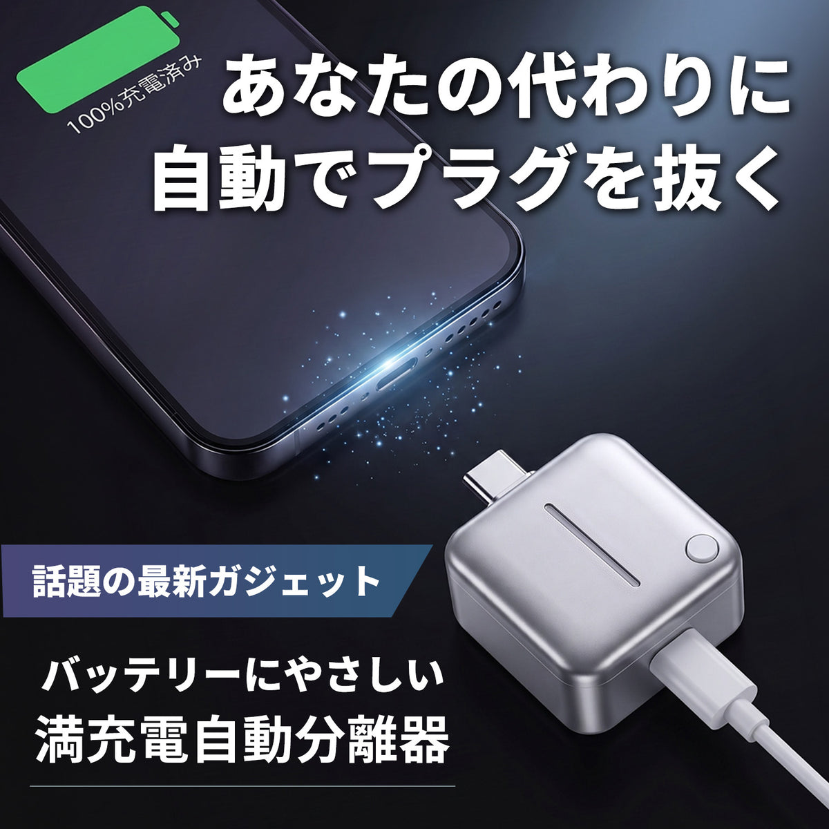 満充電自動分離器 CA003
