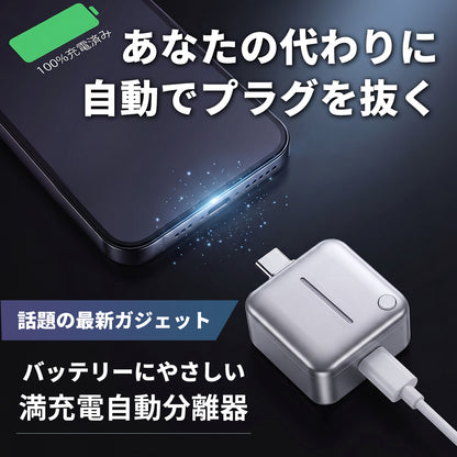 満充電自動分離器 CA003