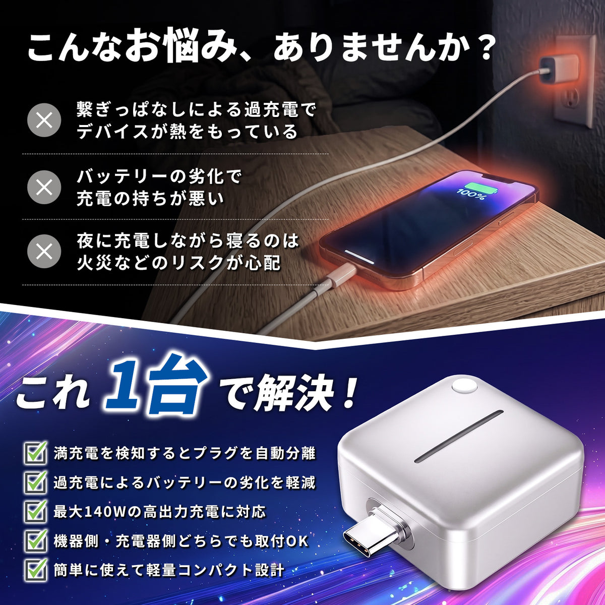 満充電自動分離器 CA003