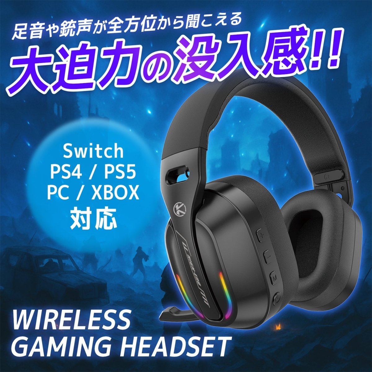 ワイヤレスゲーミングヘッドセット サラウンドサウンド 低遅延通信