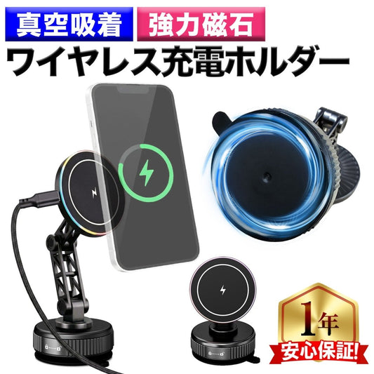 スマホホルダー ワイヤレス充電対応 真空式吸着 マグネット吸着 車載ホルダー