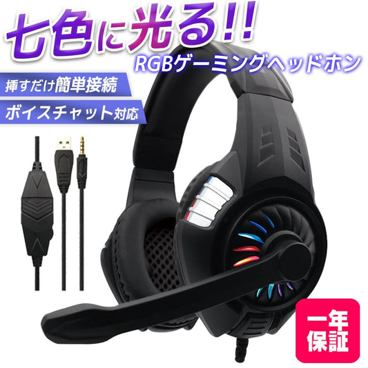 ゲーミングヘッドセット 有線タイプ RGBライティング搭載