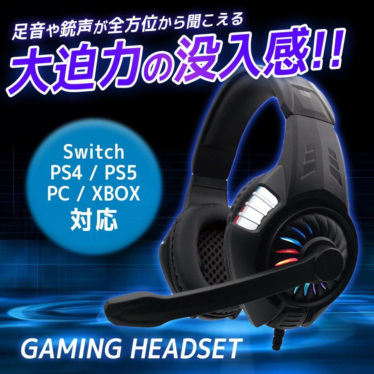 ゲーミングヘッドセット 有線タイプ RGBライティング搭載