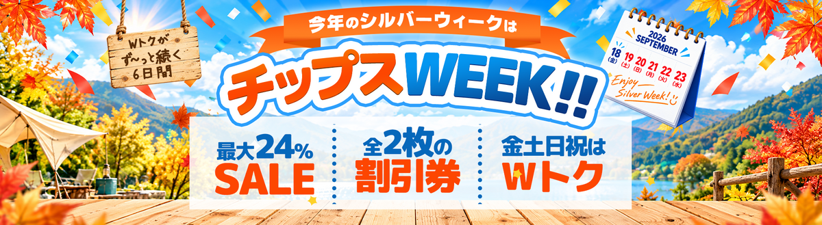 チップスWEEK！SALE会場はこちら
