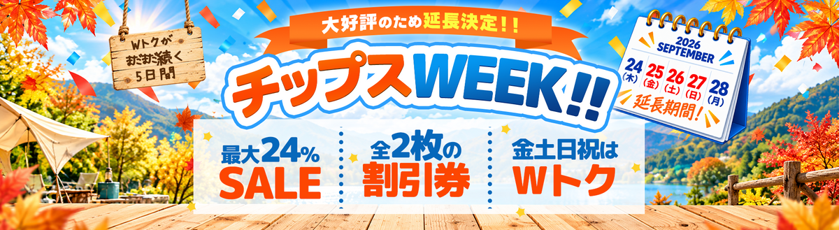 チップスWEEK！SALE会場はこちら