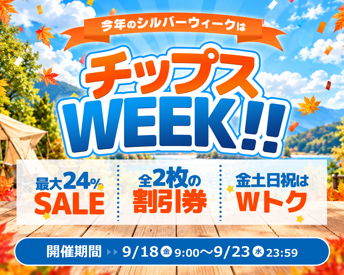 チップスWEEK！SALE会場はこちら