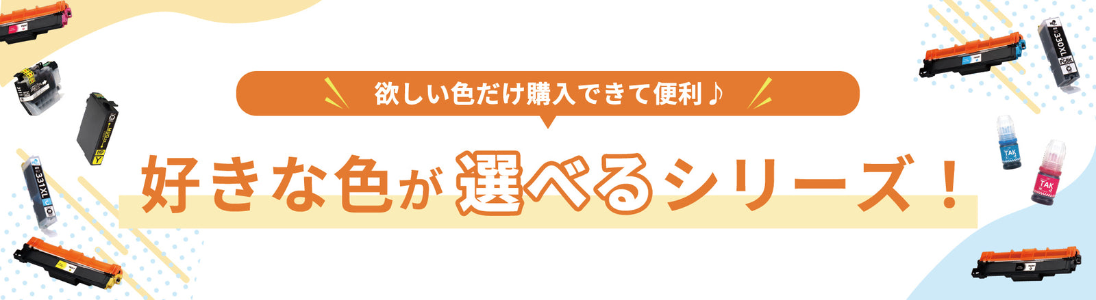 好きな色が選べるシリーズ