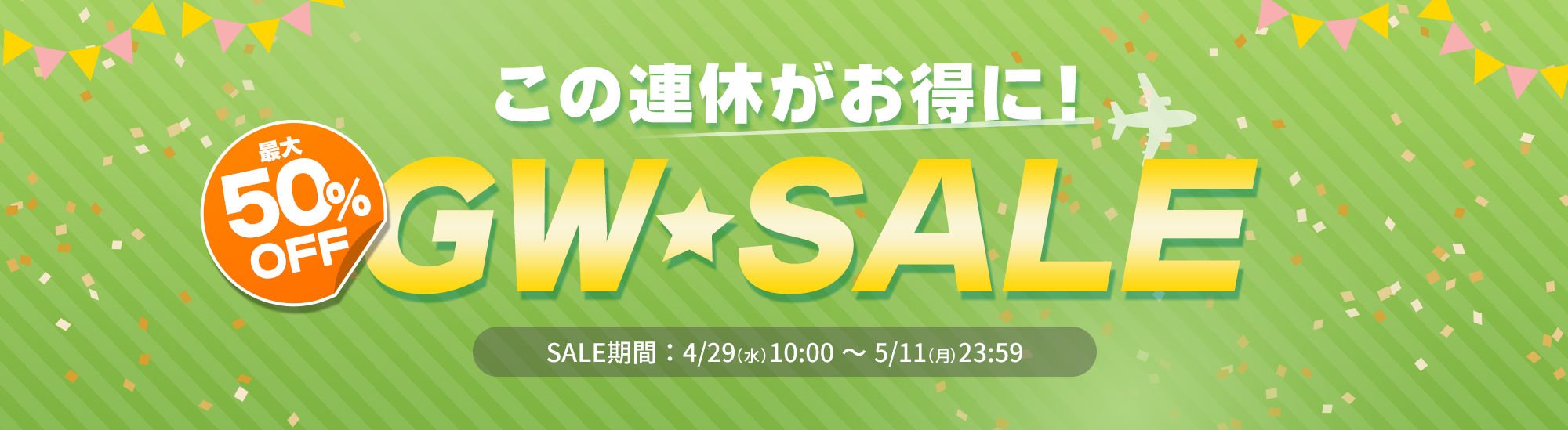 GW★SALE特設会場はこちら
