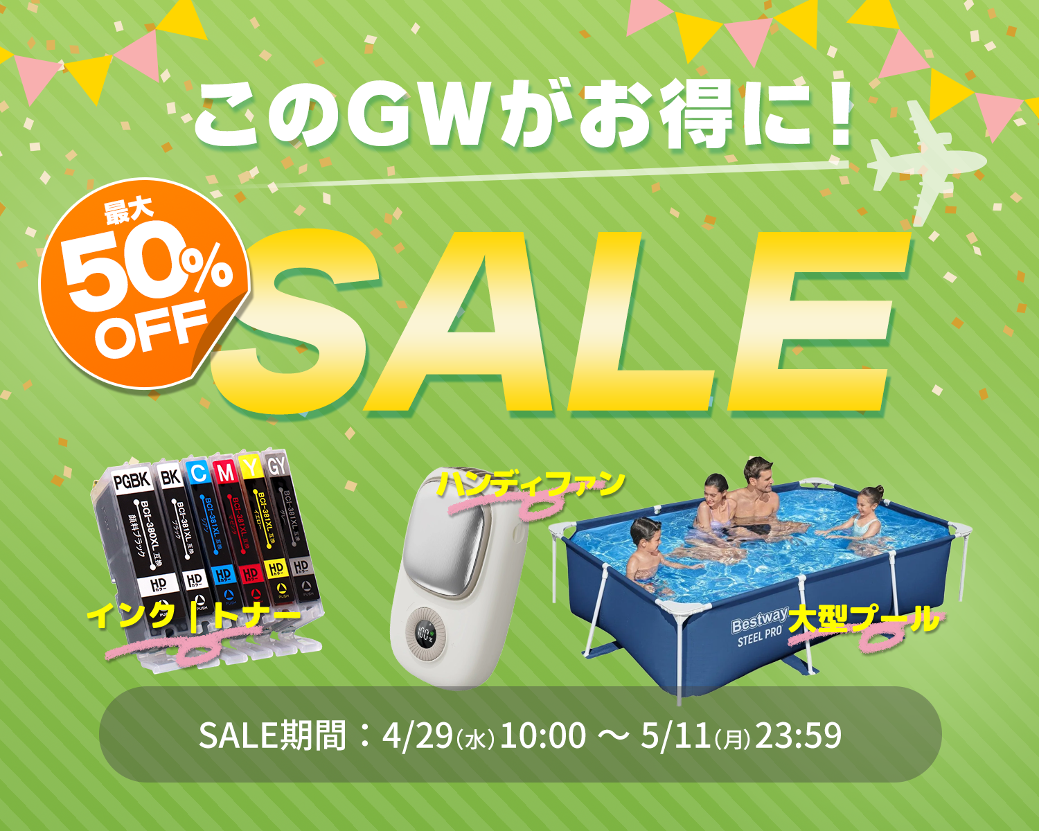 GW★SALE特設会場はこちら