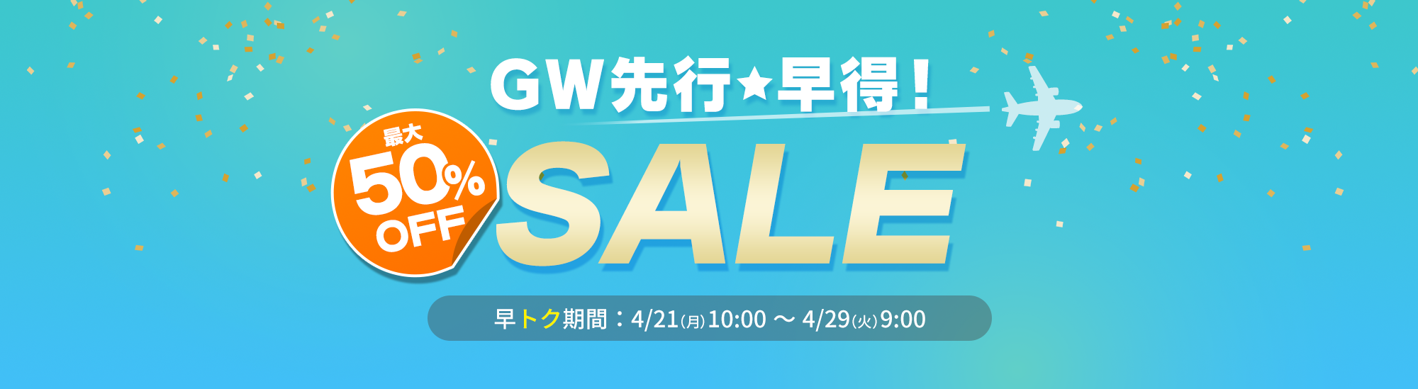 GW先行早得SALEはこちら