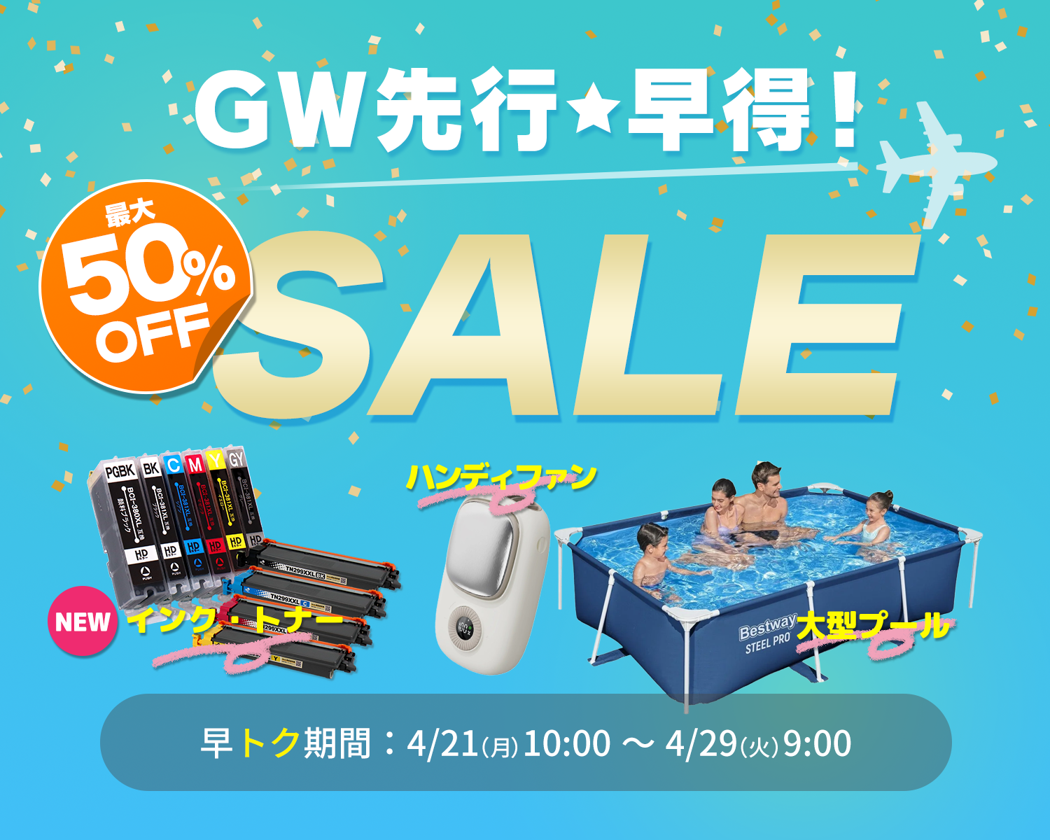 GW先行早得SALEはこちら