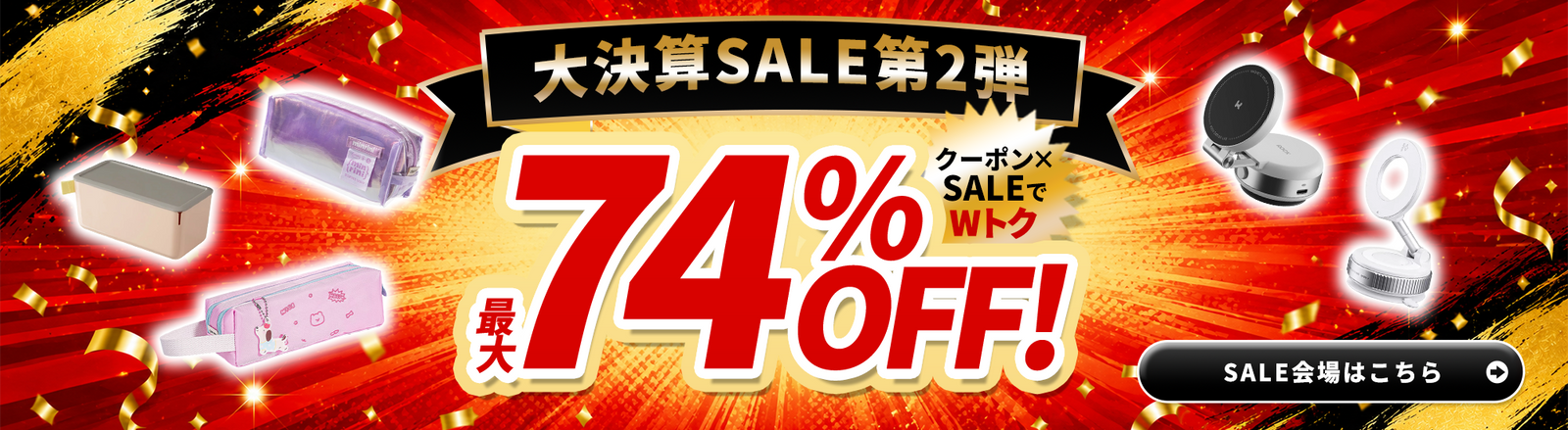 大決算SALE特設会場はこちら