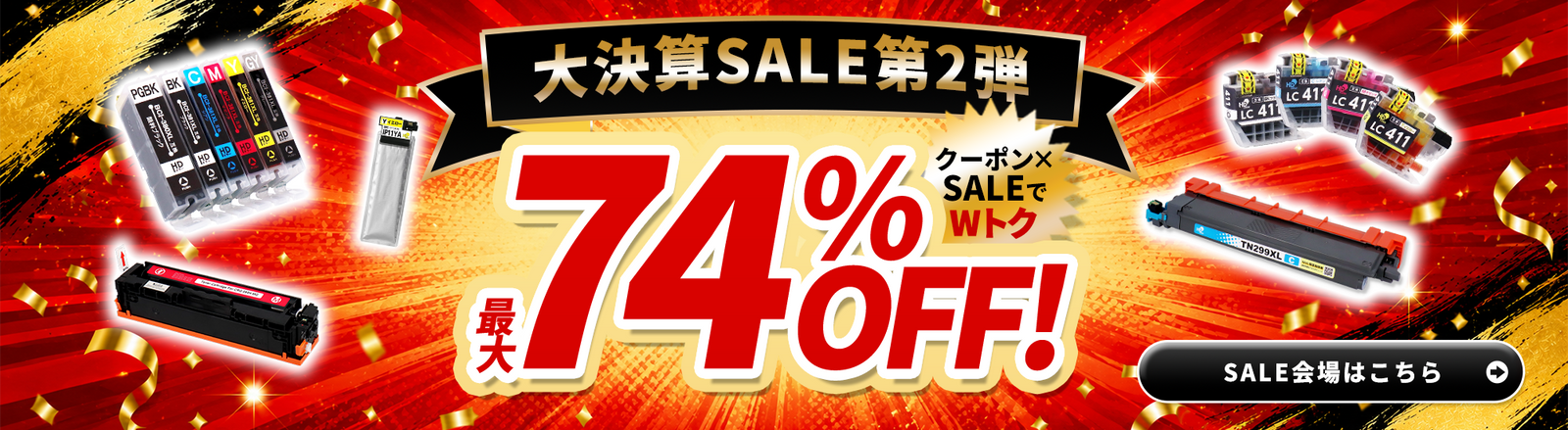大決算SALE特設会場はこちら