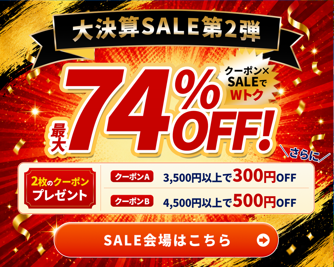 大決算SALE特設会場はこちら