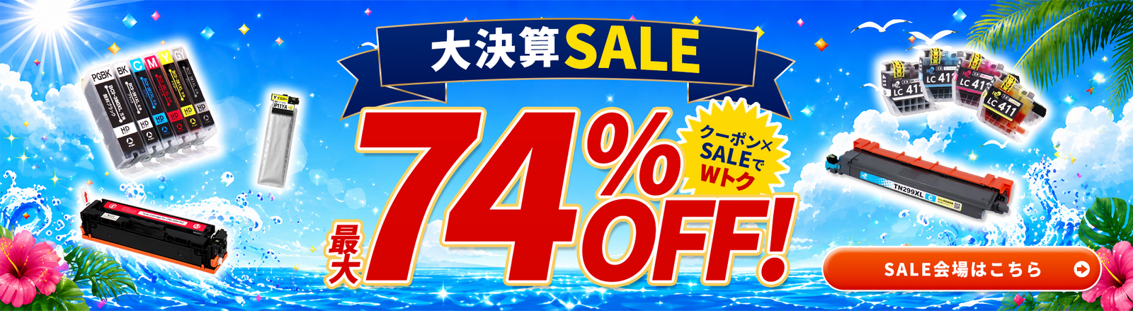 大決算SALE特設会場はこちら