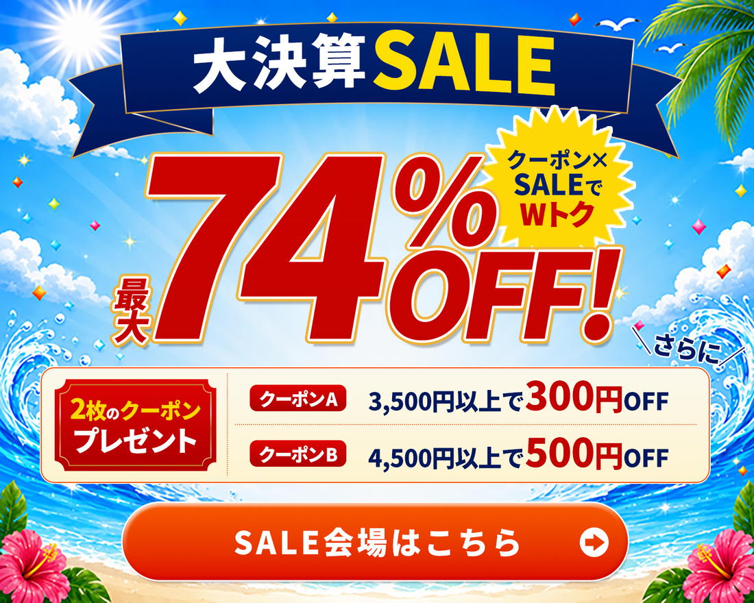 大決算SALE特設会場はこちら
