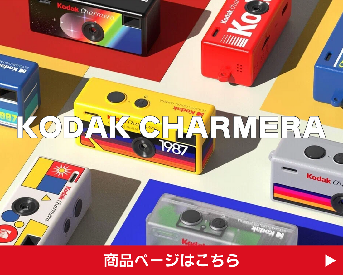 Kodak Charmera チャーメラ商品ページはこちら