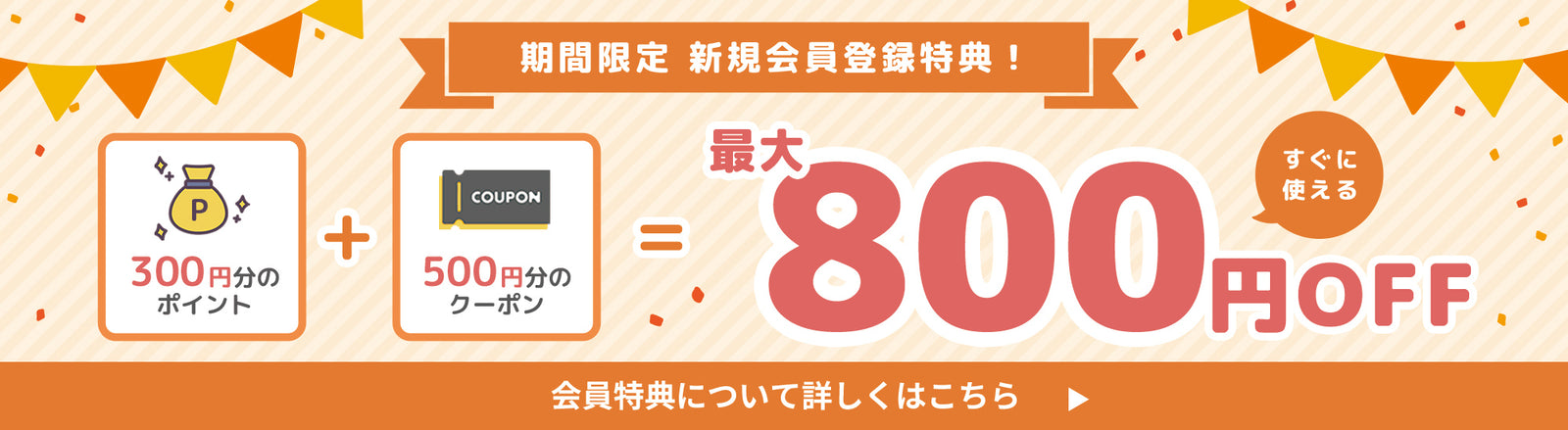 今だけ！新規会員登録で最大800円OFF！