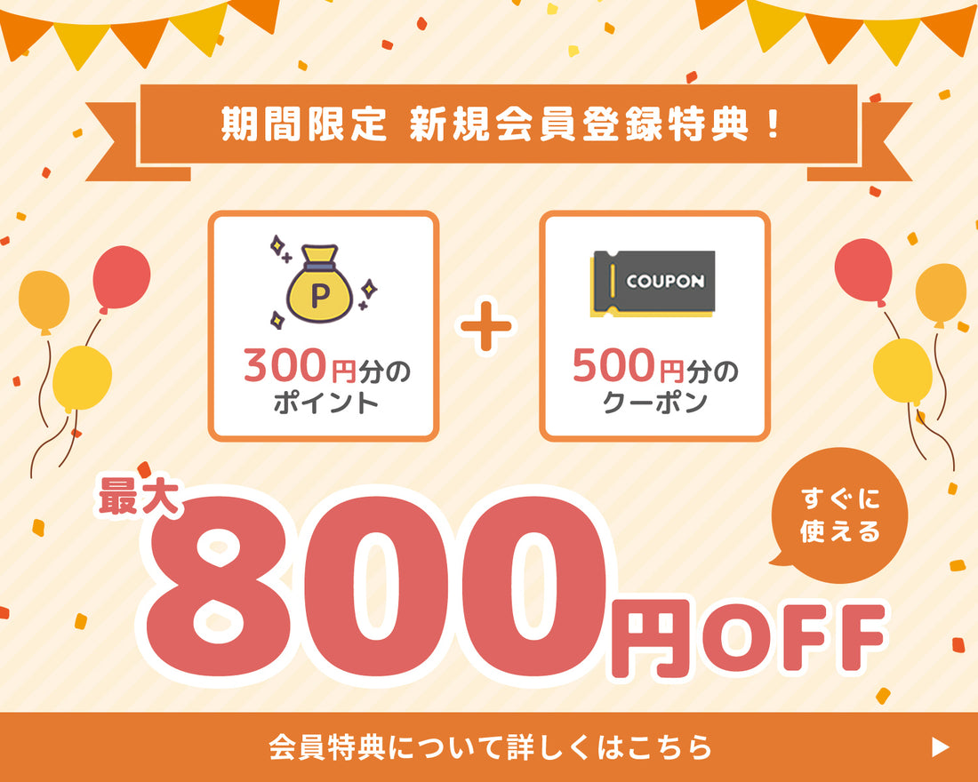 今だけ！新規会員登録で最大800円OFF！