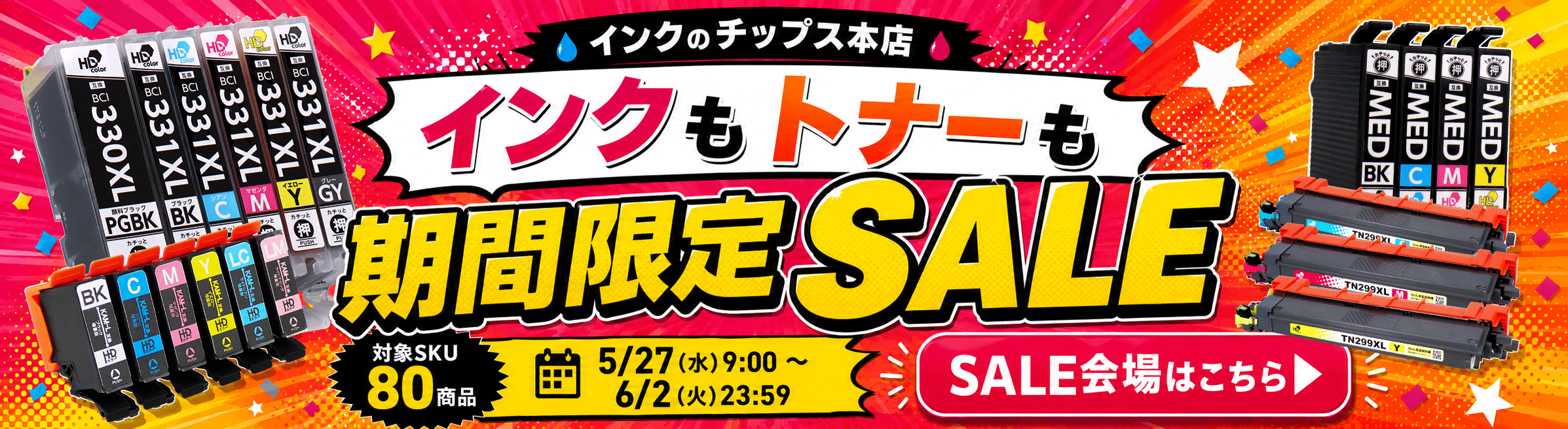 期間限定SALE開催中