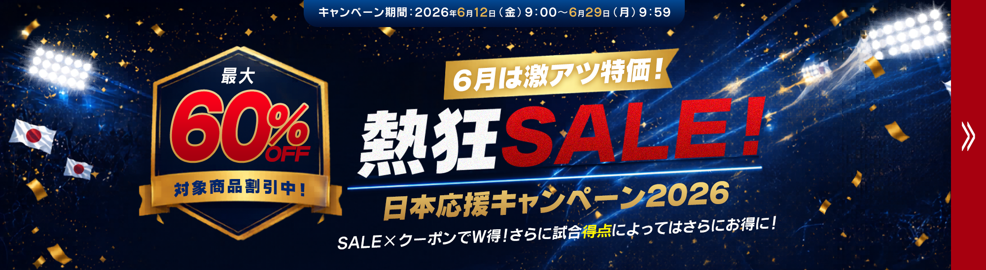 日本応援⚽熱狂SALE